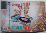 В'ячеслав Кукоба - Весільний DJ