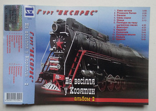 Гурт "Експрес" ‎– На Весілля У Козятин Альбом 2