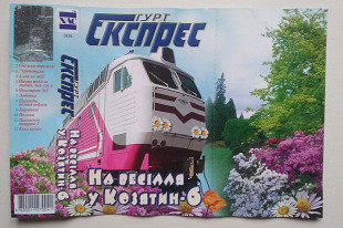 Гурт "Експрес" ‎– На Весілля У Козятин Альбом 6