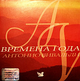 Антонио Вивальди – Времена года /2002/ Ридерз Дайджест / Ukraine Лицензия