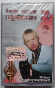 Володимир Вермінський – Йшли Селом Партизани, Ч. 2 нова запакована