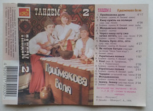 Тандем-2 – Приймакова Воля