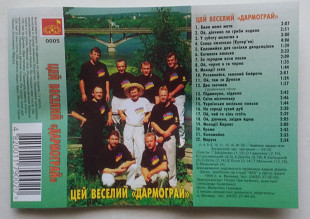 Дармограй – Цей Веселий «Дармограй»