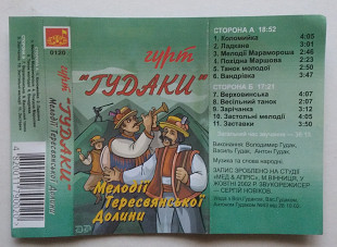 Гурт "Гудаки" – Мелодії Тересвянської Долини