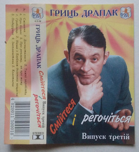 Гриць Драпак – Смійтеся І Регочіться. Випуск Третій