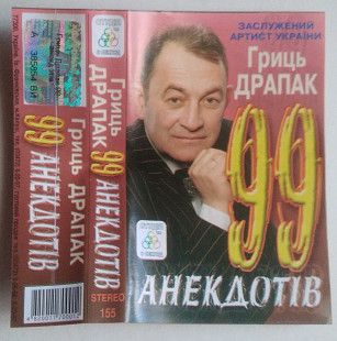 Гриць Драпак – 99 Анекдотів