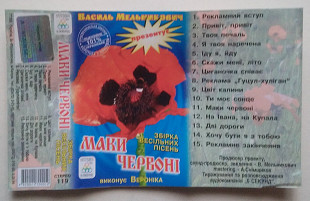 Василь Мельникович презентує Вероніка - Маки Червоні (Збірка Весільних Пісень)