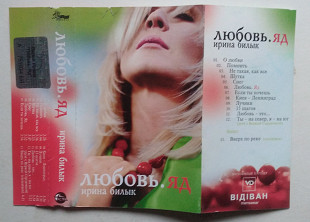 Ірина Білик – Любовь. Яд