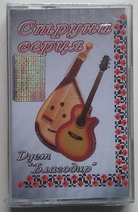 Дует "Благодир" – Струни Серця нова запакована