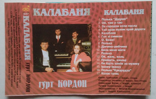 Гурт "Кордон" – Калабаня