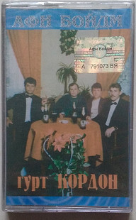 Гурт "Кордон" – Афн Бойдм нова запакована