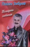 Павло Зібров – Женщина Любимая