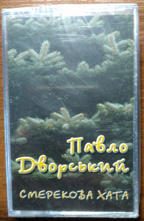 Павло Дворський ‎– Смерекова Хата нова запакована