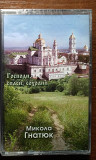 Микола Гнатюк – Господи, спаси, сохрани нова запакована