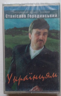 Станіслав Городинський - Українцям