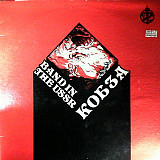 Вінілова платівка Кобза - Band in the USSR (перший альбом)