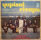 ВІА Чарівні Гітари - Пісні О. Екімяна - 1977. (ЕР). 7.VInyl. Пластинка. Rare.