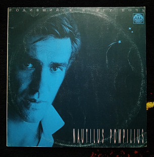 Nautilus Pompilius - Родившийся в Эту Ночь