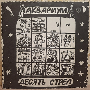 Аквариум / Б. Гребенщиков - Десять Стрел - 1985-86. (LP). 12. Vinyl. Пластинка. Rare.