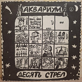 Аквариум / Б. Гребенщиков - Десять Стрел - 1985-86. (LP). 12. Vinyl. Пластинка. Rare.