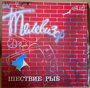 Группа Телевизор – Шествие Рыб 1985