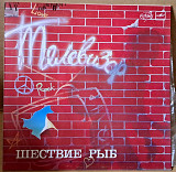 Группа Телевизор – Шествие Рыб 1985