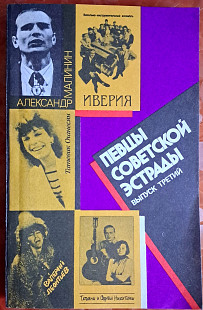 Певцы Советской Эстрады