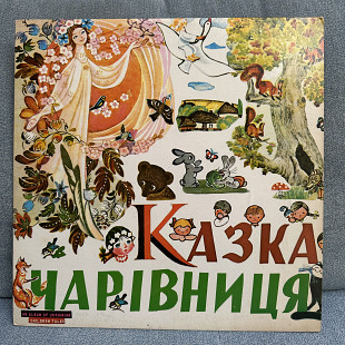 Казка чарівниця (Канада 60-е) RARE!