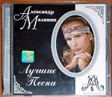 Александр Малинин – Лучшие песни (лицензия)