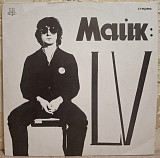 Майк Науменко / Зоопарк - LV - 1982. (LP). 12. Vinyl. Пластинка. Rare.