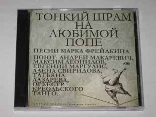 CD музыкальный диск Андрей Макаревич и Оркестр креольского танго – Тонкий шрам на любимой попе