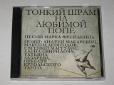 CD музыкальный диск Андрей Макаревич и Оркестр креольского танго – Тонкий шрам на любимой попе