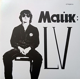 Майк Науменко / Зоопарк - LV - 1982. (LP). 12. Vinyl. Пластинка. Germany. S/S.