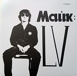 Майк Науменко / Зоопарк - LV - 1982. (LP). 12. Vinyl. Пластинка. Germany. S/S.