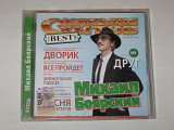 CD музыкальный диск Михаил Боярский – The Best Of * Созвездие хитов (Astra, Ukraine, 2004)
