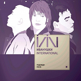 Иванушки International - Подожди Меня - 2000. (LP). 12. Clear Vinyl. Пластинка. Germany. S/S.