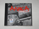 CD музыкальный диск Алиса – ...ТАНЦЕВАТЬ / Кинчев (JRC, Ukraine, 2001)