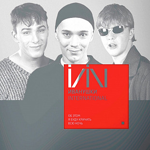 Иванушки International - Об Этом я Буду Кричать Всю Ночь - 1999. (LP). 12. Coloured Vinyl. Пластинка