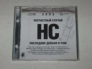 CD музыкальный диск Несчастный случай – ПОСЛЕДНИЕ ДЕНЬКИ В РАЮ (Ukrainian Records, 2003)
