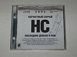CD музыкальный диск Несчастный случай – ПОСЛЕДНИЕ ДЕНЬКИ В РАЮ (Ukrainian Records, 2003)