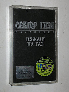 Студийная кассета Сектор Газа – НАЖМИ НА ГАЗ (Moon Records, Ukraine, 1997)