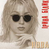 Ірина Білик - Нова (LP, Album, Limited Edition, Gray Vinyl)