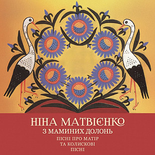 Ніна Матвієнко - З маминих долонь. Пісні про матір та колискові пісні. (2LP, Album, Limited Edition,