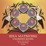 Ніна Матвієнко - З маминих долонь. Пісні про матір та колискові пісні. (2LP, Album, Limited Edition,