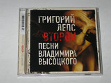 Cd диск Григорий Лепс - ВТОРОЙ песни Владимира Высоцкого (Мистерия звука, Moon Records, 2007)