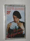 Студийная кассета Андрій Данилко – Вєрка Сердючка NEW' 97 (Lazer Records, Ukraine, 1997)