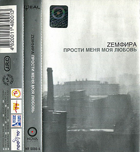 Земфира * –Прости Меня Моя Любовь