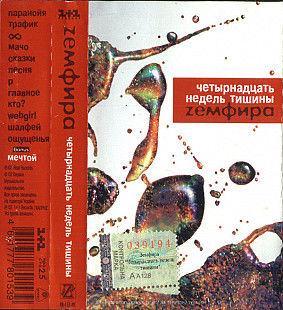 Zемфира* ‎– Четырнадцать Недель Тишины