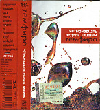 Zемфира* ‎– Четырнадцать Недель Тишины