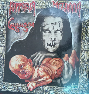 Продаю вініловий диск гурту Корозія Металу Альбом /Садизм/ 1992 рік.